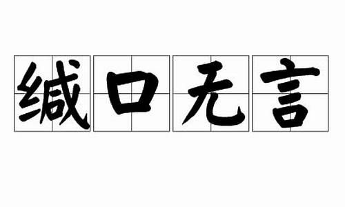 缄口无言的意思和造句_缄口无言的意思