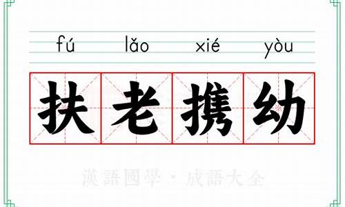 扶老携幼的成语意思_扶老携幼是成语吗