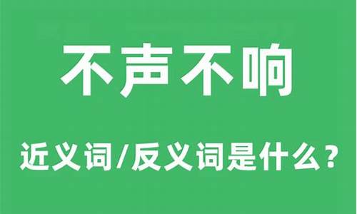 不声不响意思相近_不声不响的近义词是什么