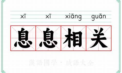 息息相关的意思_息息相关的意思是什么?