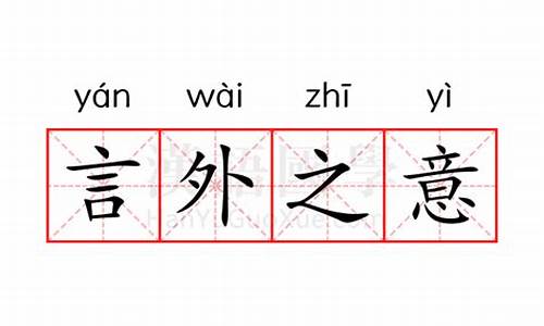 言外之意的读音_言外之意的拼音和意思