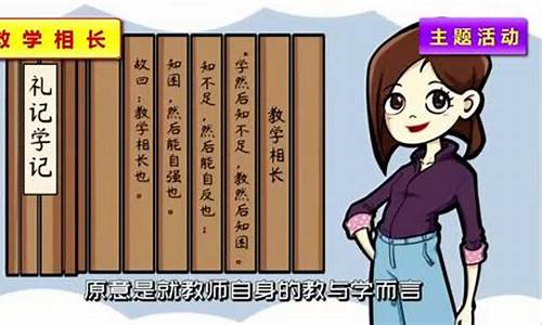 教学相长的例子_教学相长的例子古代