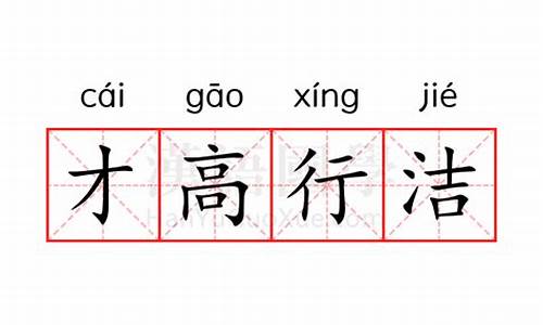 才高行洁什么意思_才高行厚