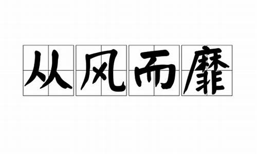 从风而靡代表什么生肖_从风而靡