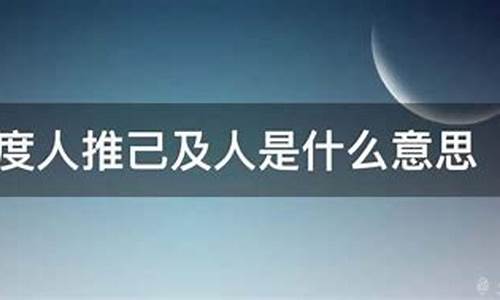 以己度人不如推己及人意思_以已度人不如推已及人