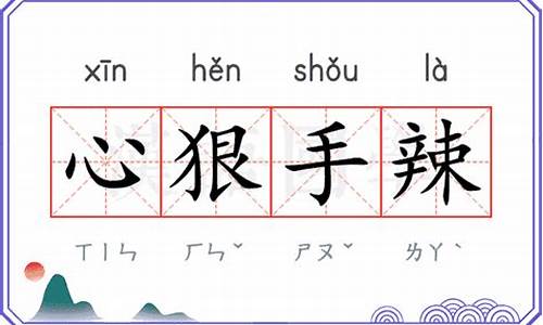 心狠手辣的意思怎么解释_心狠手辣的意思