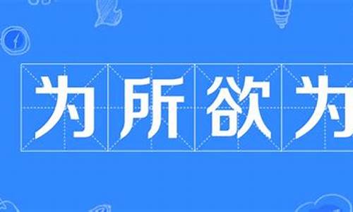 为所欲为什么意思解除数字_为所欲为什么意思