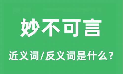 妙不可言的意思是什么_妙不可言的意思是什么