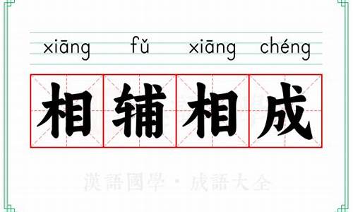 相辅相成的意思_相辅相成的意思是