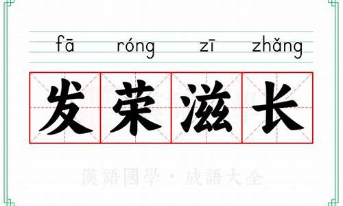 滋长的意思和造句_滋长的意思