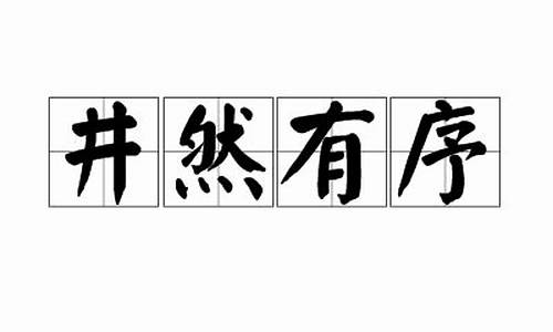 井然有序是成语吗_井然有序是成语吗?