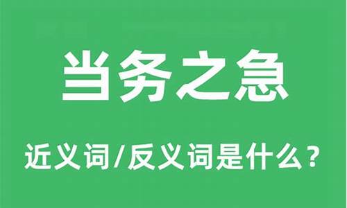 当务之急是什么意思啊_当务之急是什么意思