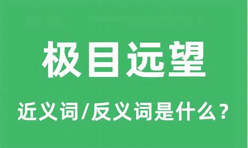 极目远眺的意思是什么解释_极目远眺的意思是什么