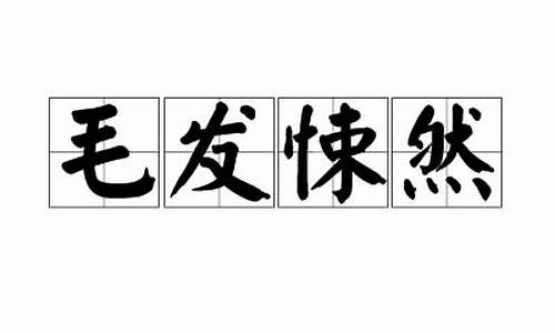 毛发悚然是成语吗_毛发悚然