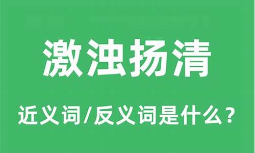 激浊扬清形容什么_激浊扬清比喻什么动物